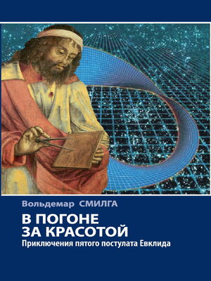 cover image of В погоне за красотой. Приключения пятого постулата Евклида